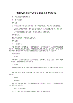 鄂教版四年级生命安全教育全册教案汇编Word文档下载推荐.docx