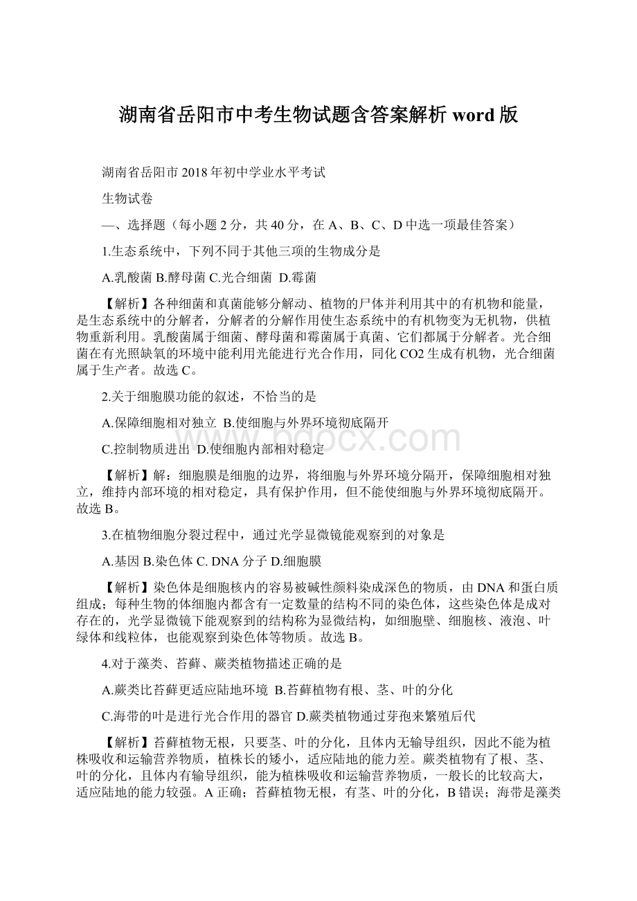 湖南省岳阳市中考生物试题含答案解析word版.docx