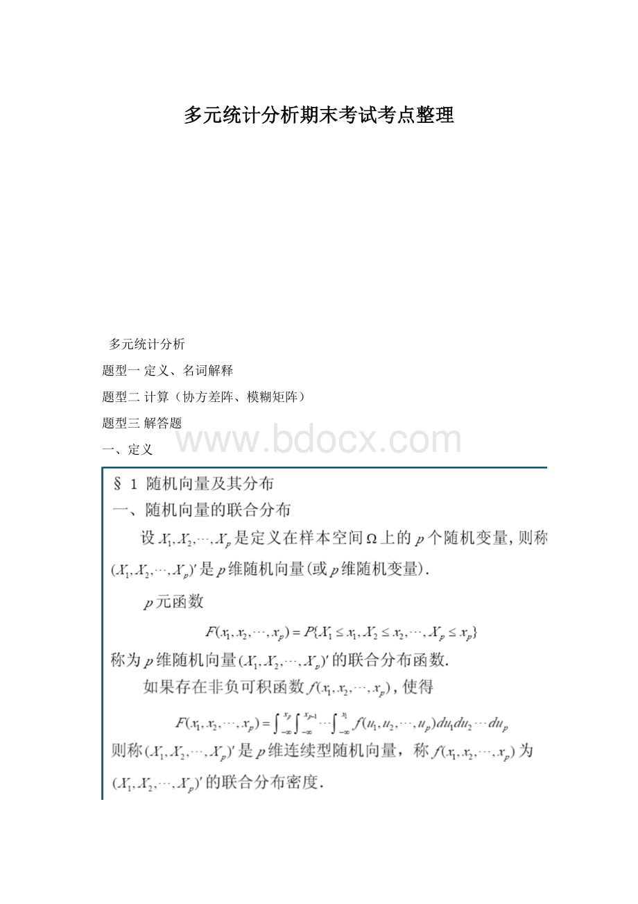 多元统计分析期末考试考点整理.docx_第1页