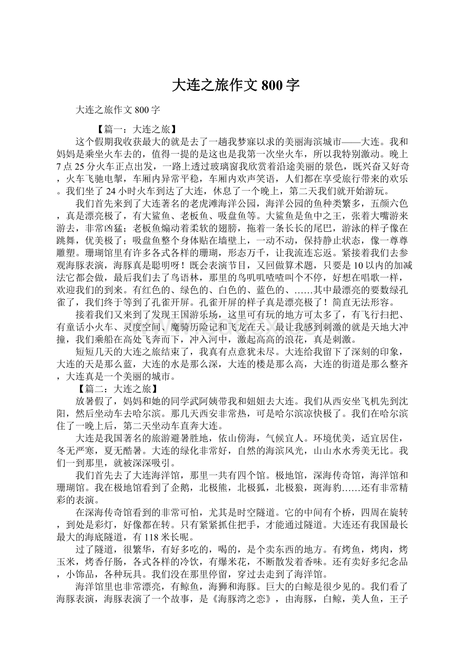 大连之旅作文800字.docx_第1页