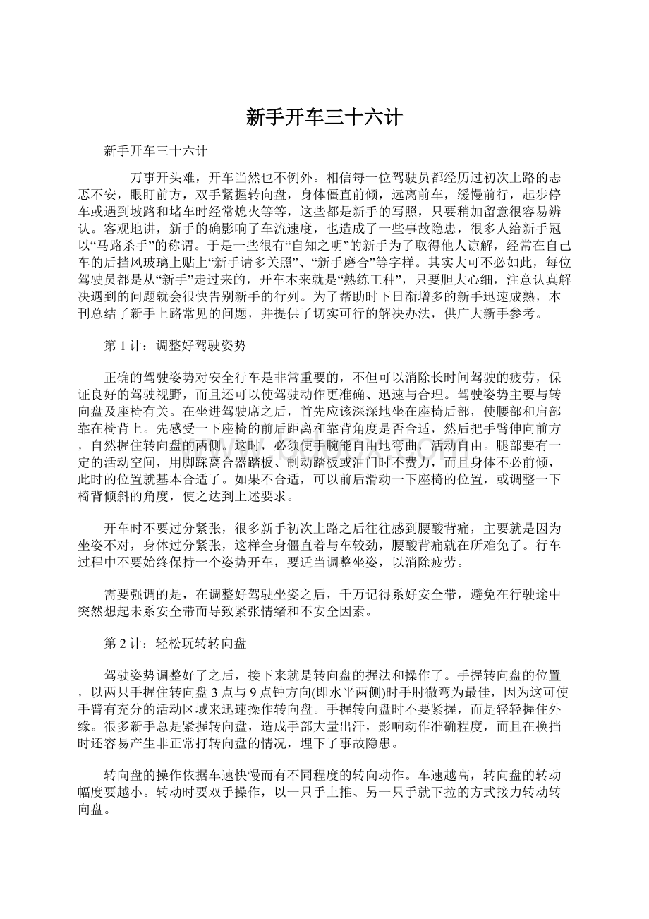 新手开车三十六计Word文档下载推荐.docx_第1页