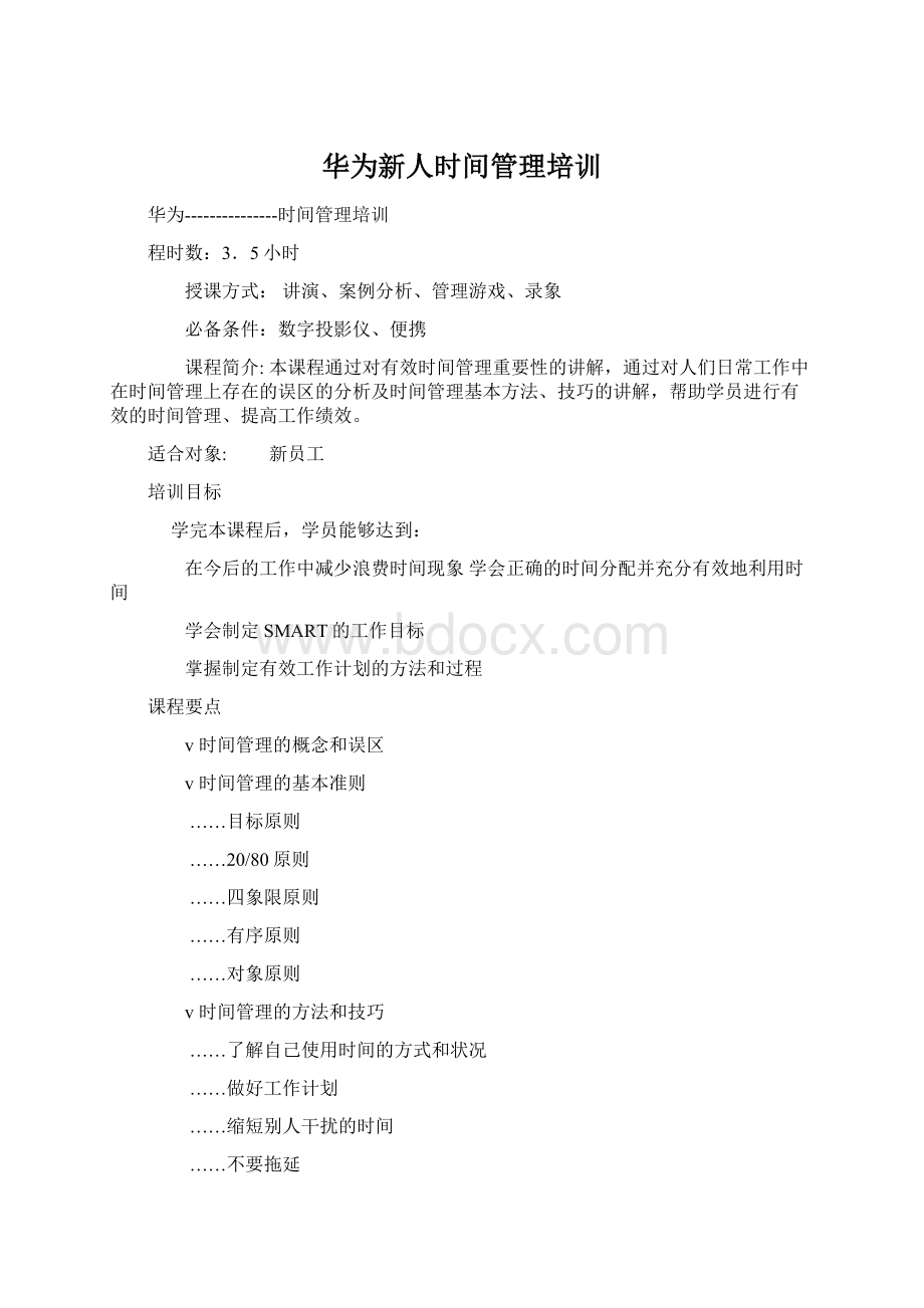 华为新人时间管理培训Word文档格式.docx_第1页