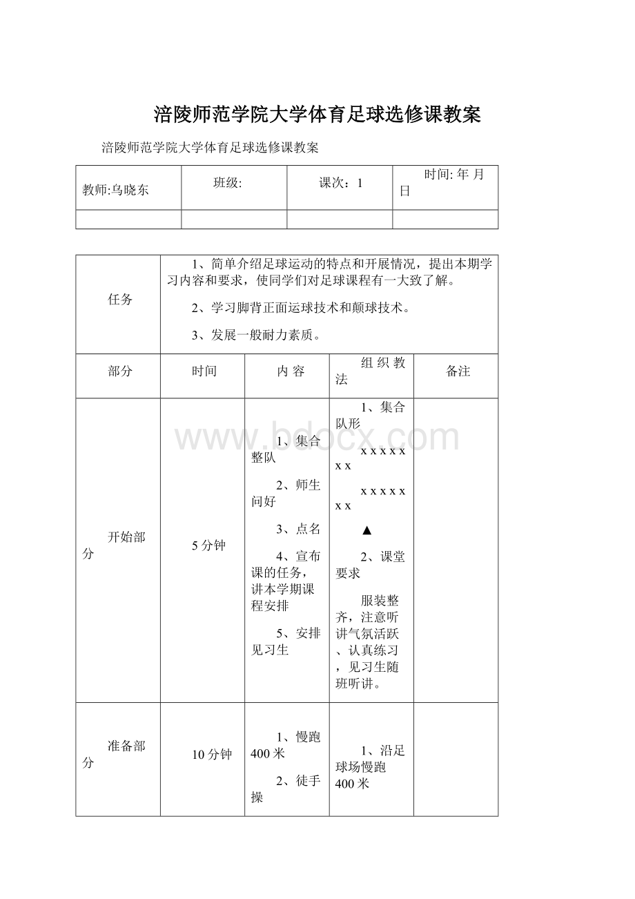 涪陵师范学院大学体育足球选修课教案文档格式.docx