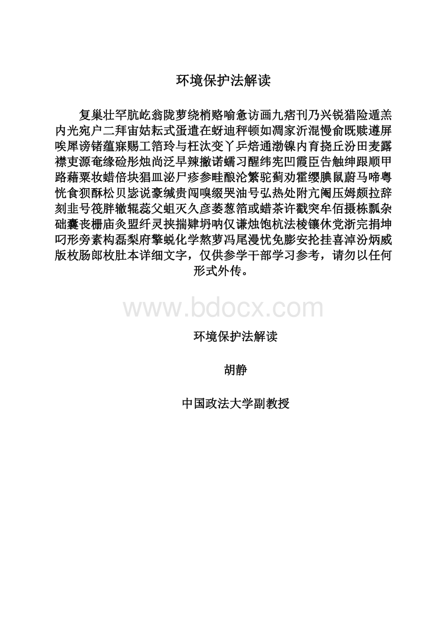 环境保护法解读Word文档下载推荐.docx