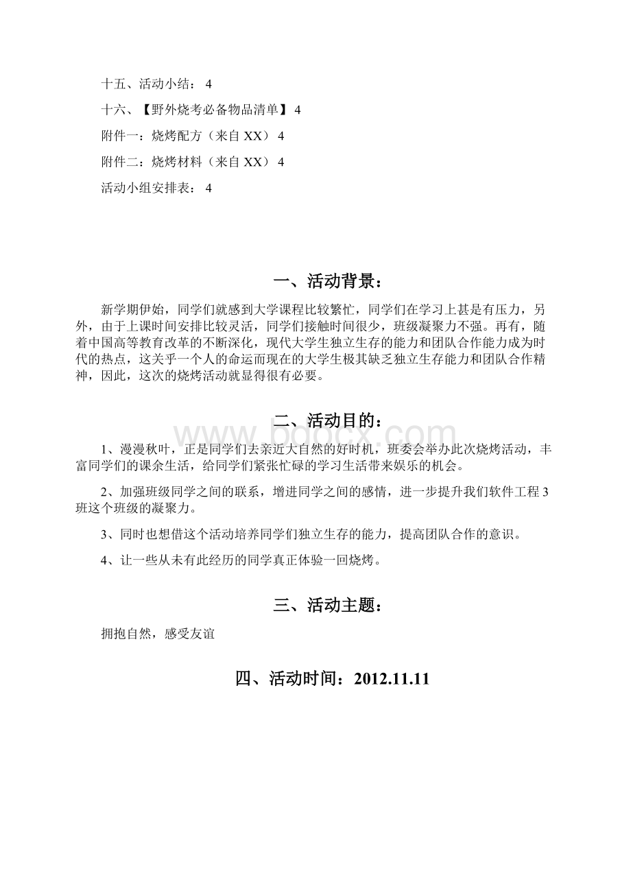 西华大学级软工三班户外烧烤策划书.docx_第2页