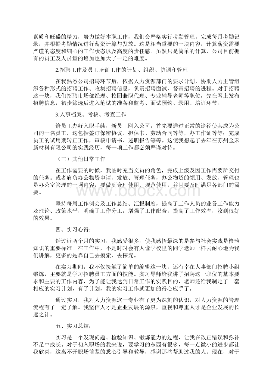 人力资源顶岗实习报告模板三篇Word文件下载.docx_第2页