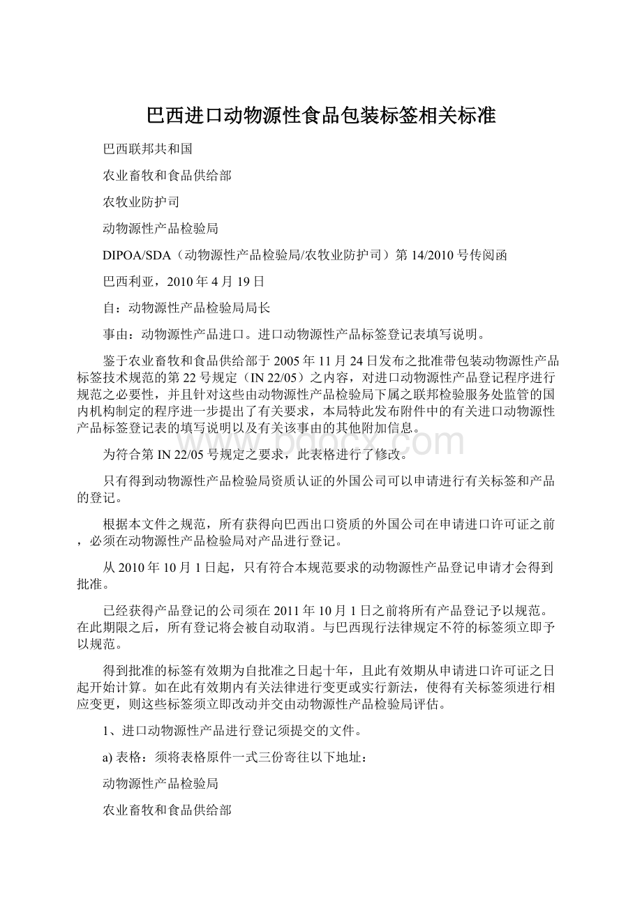 巴西进口动物源性食品包装标签相关标准Word文档格式.docx