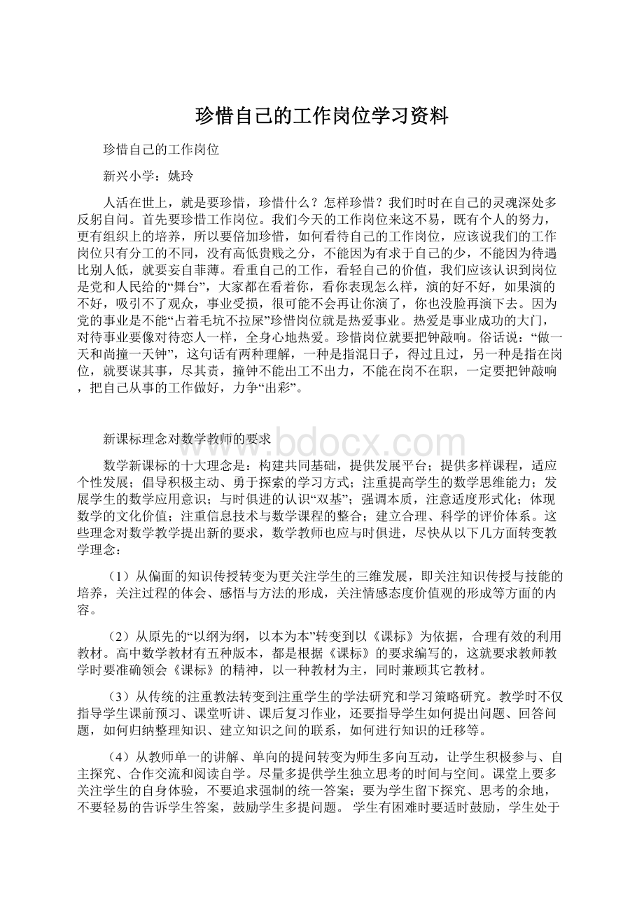 珍惜自己的工作岗位学习资料.docx_第1页