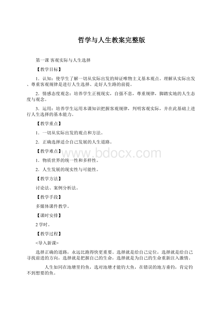 哲学与人生教案完整版Word文档格式.docx