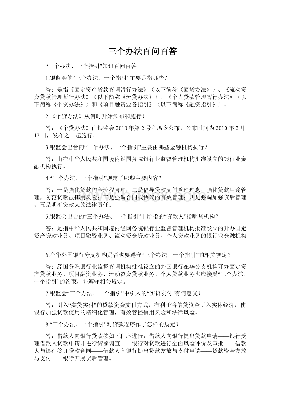 三个办法百问百答.docx_第1页