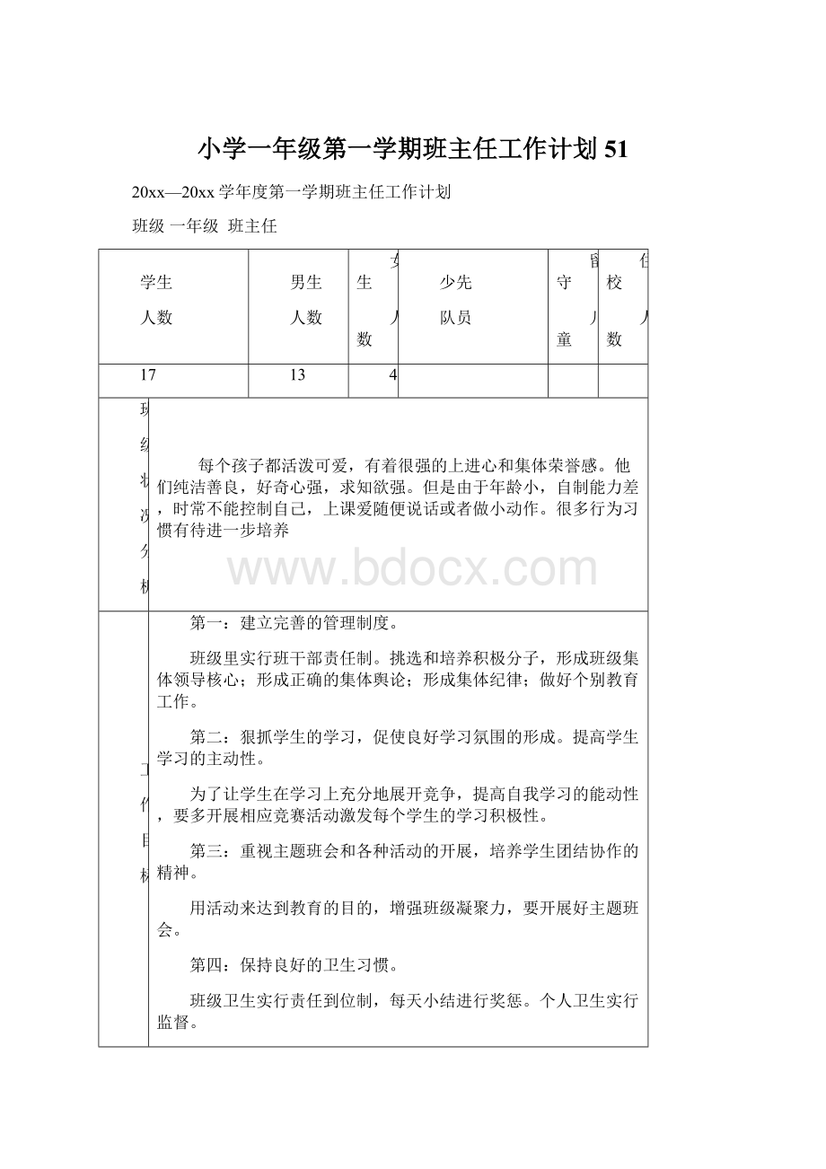 小学一年级第一学期班主任工作计划51.docx_第1页