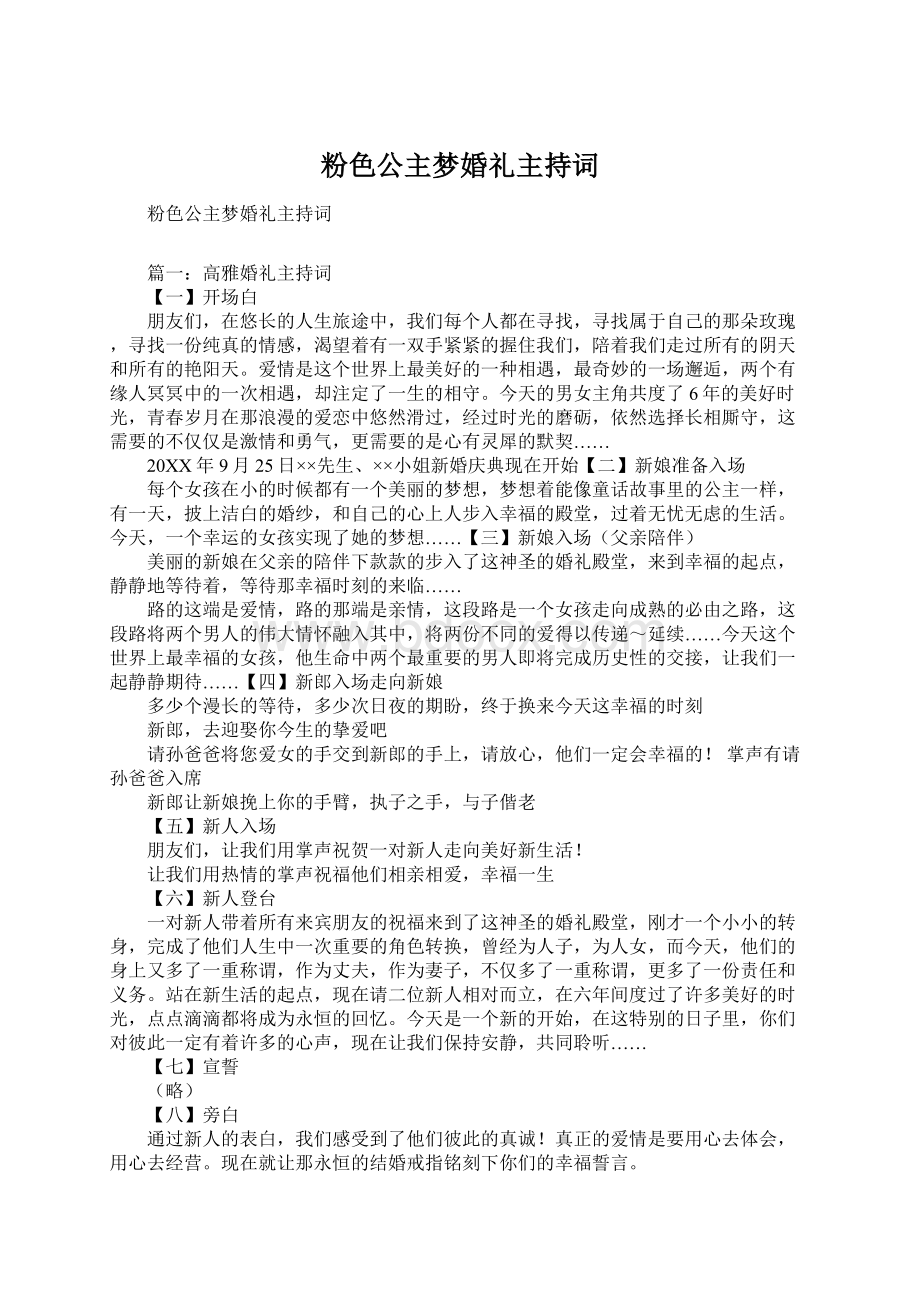 粉色公主梦婚礼主持词Word文档格式.docx