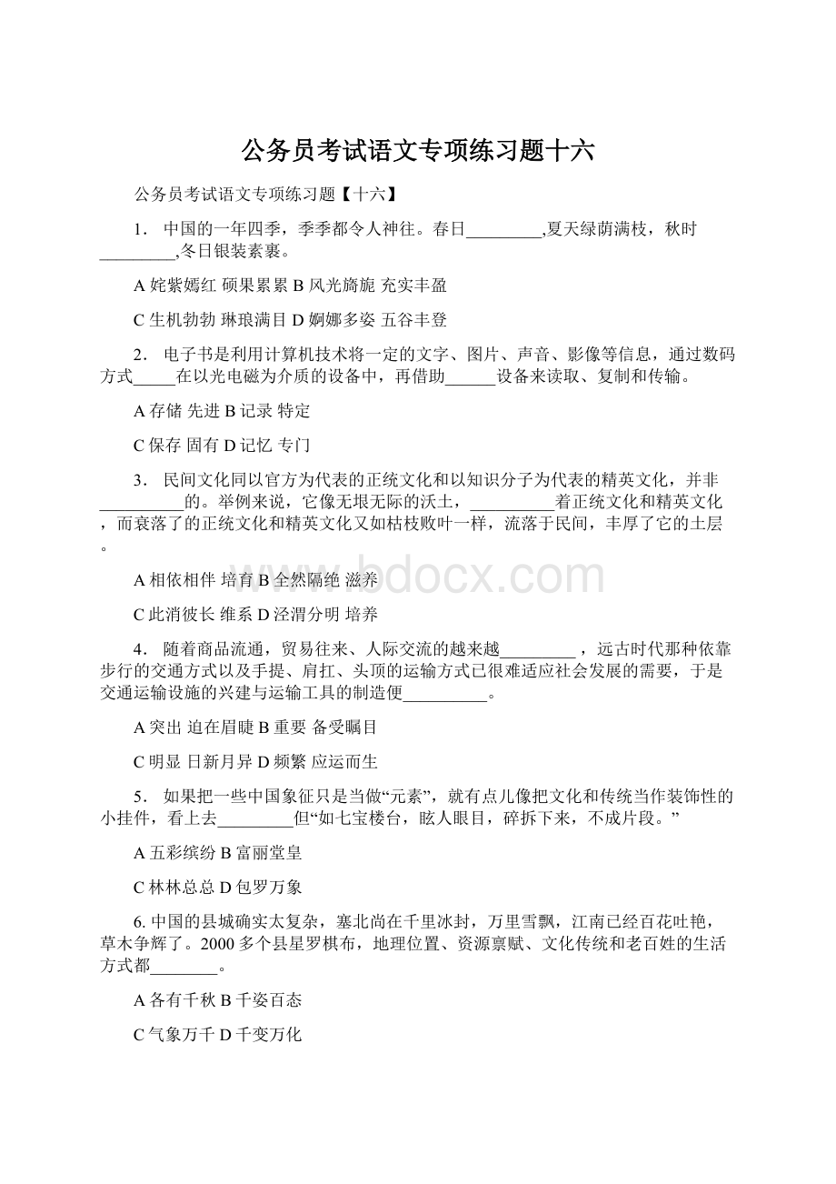 公务员考试语文专项练习题十六.docx