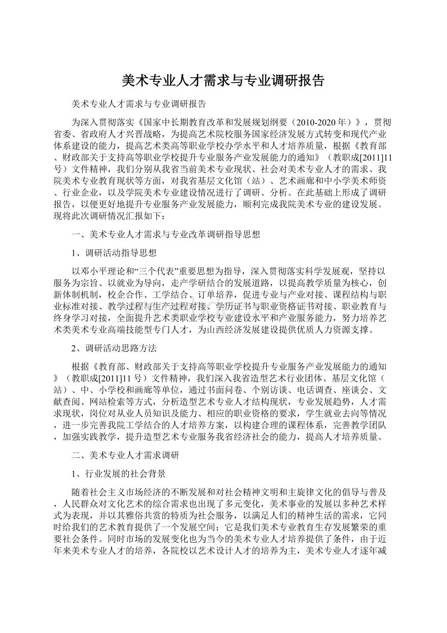 美术专业人才需求与专业调研报告Word文档下载推荐.docx