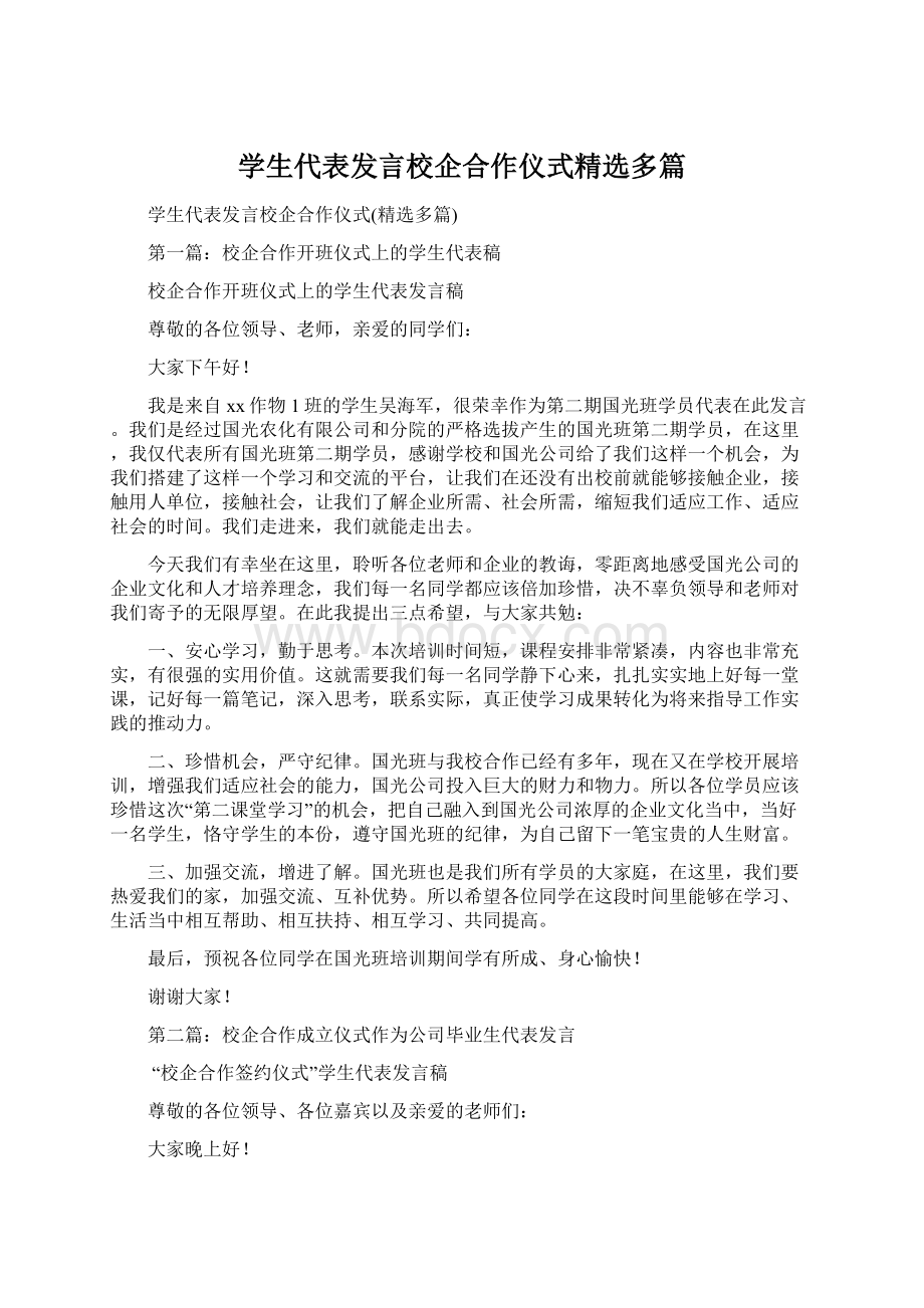 学生代表发言校企合作仪式精选多篇Word文档下载推荐.docx