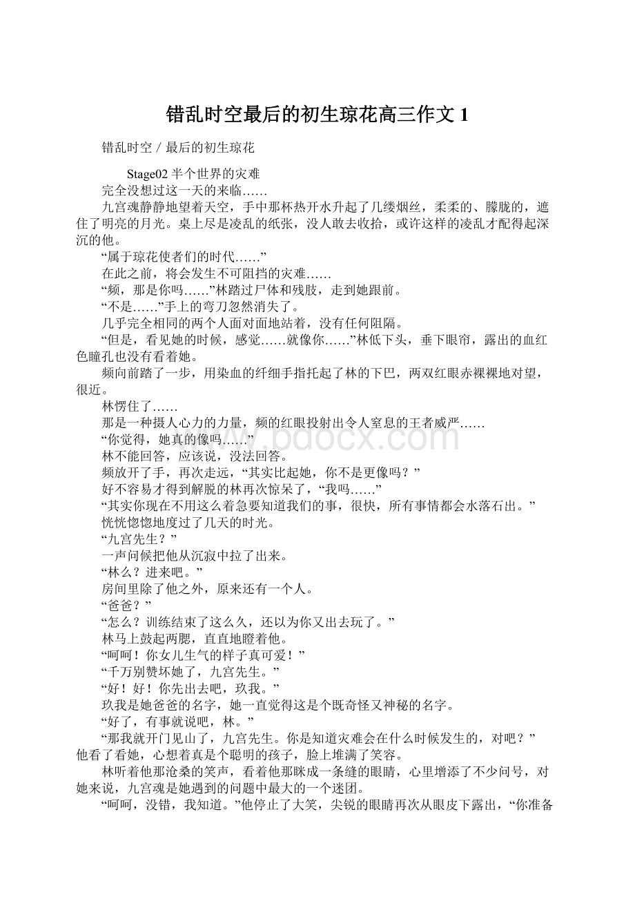 错乱时空最后的初生琼花高三作文1文档格式.docx_第1页