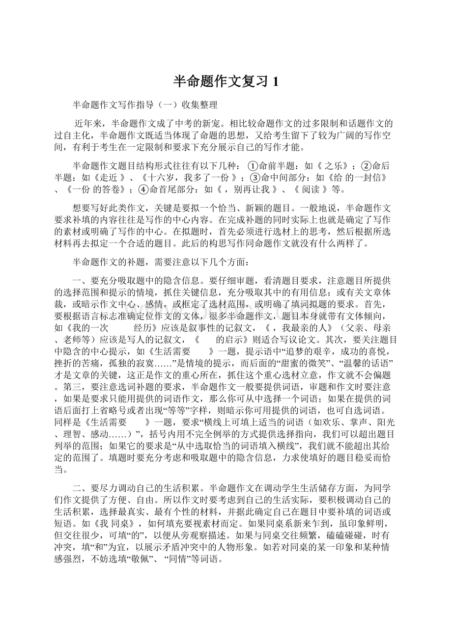 半命题作文复习1Word格式文档下载.docx_第1页