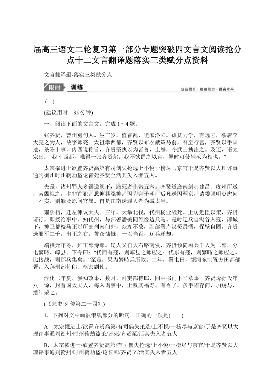 届高三语文二轮复习第一部分专题突破四文言文阅读抢分点十二文言翻译题落实三类赋分点资料Word下载.docx