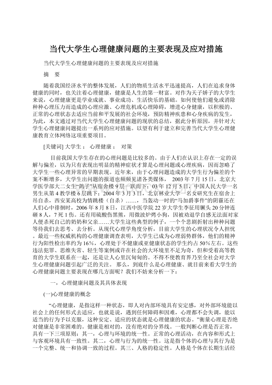 当代大学生心理健康问题的主要表现及应对措施.docx