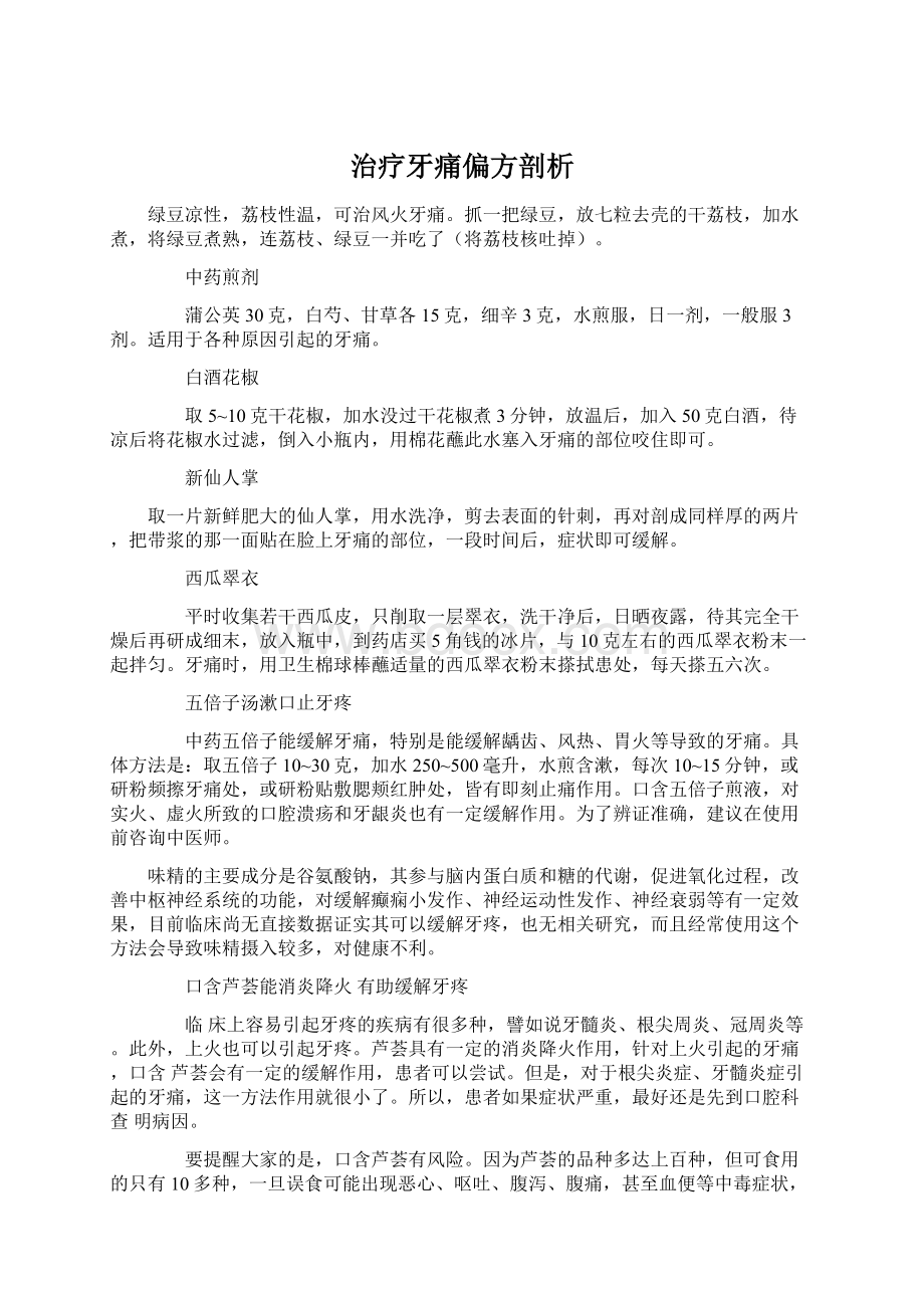 治疗牙痛偏方剖析Word格式.docx_第1页