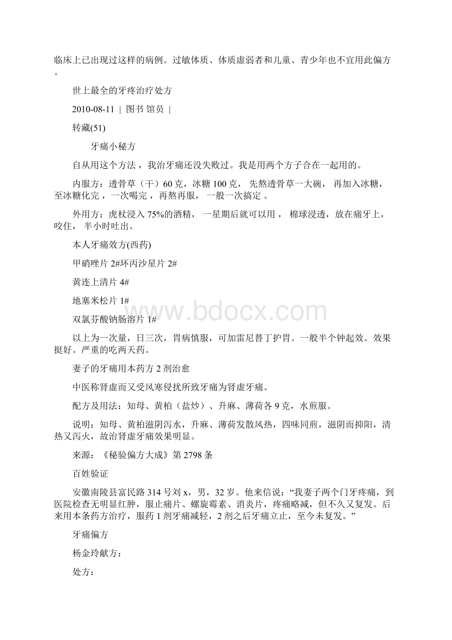 治疗牙痛偏方剖析Word格式.docx_第2页