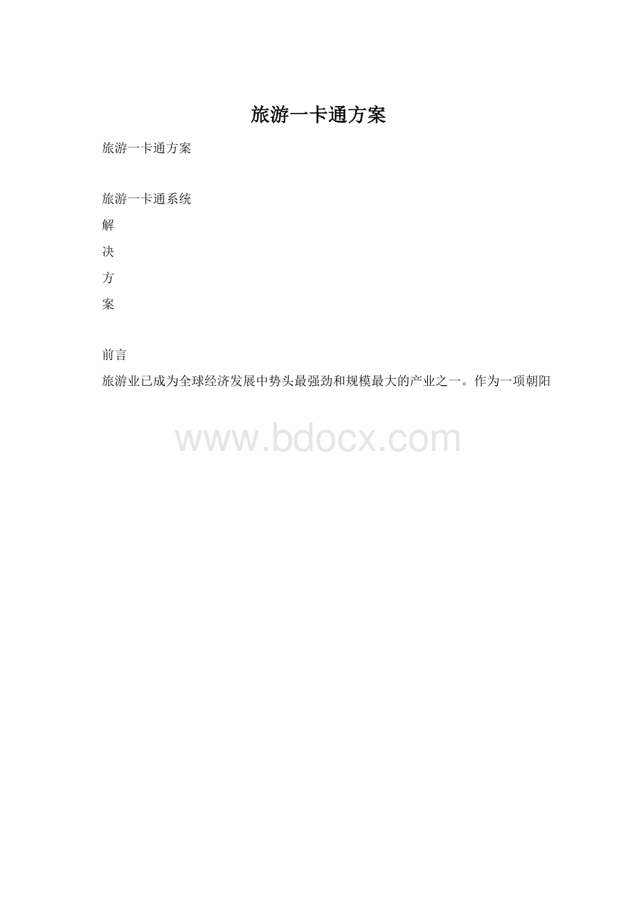 旅游一卡通方案.docx