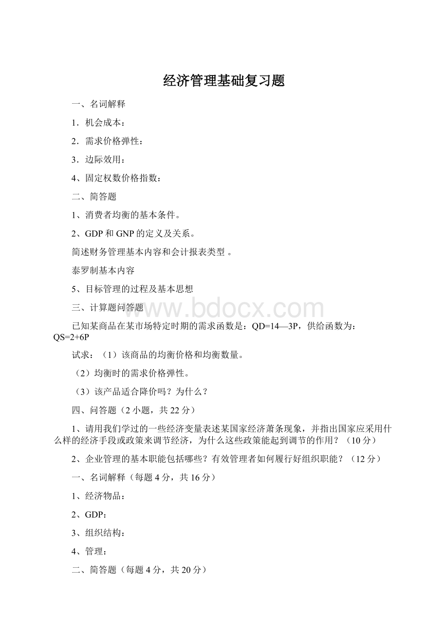 经济管理基础复习题Word文件下载.docx