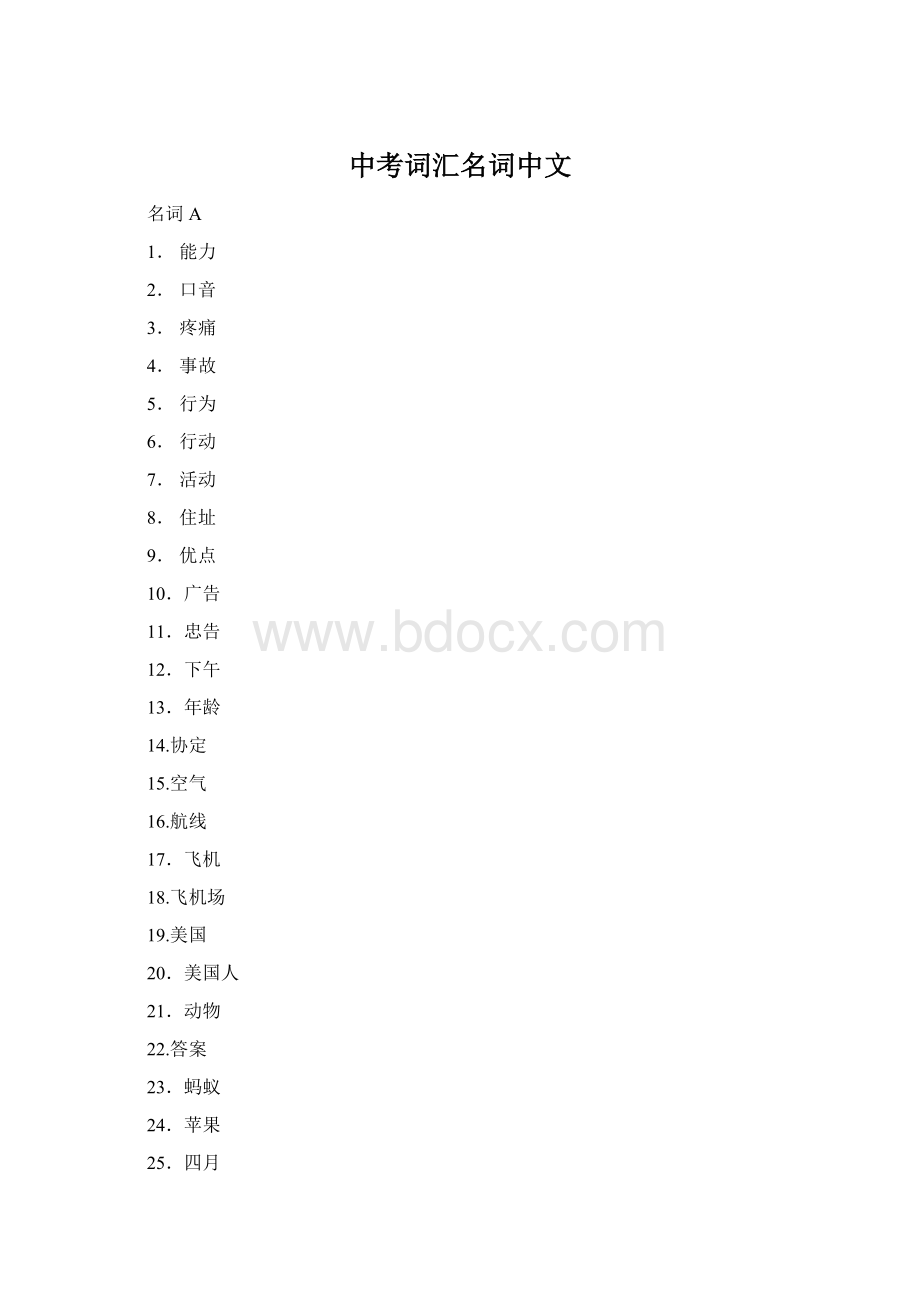 中考词汇名词中文Word文档下载推荐.docx