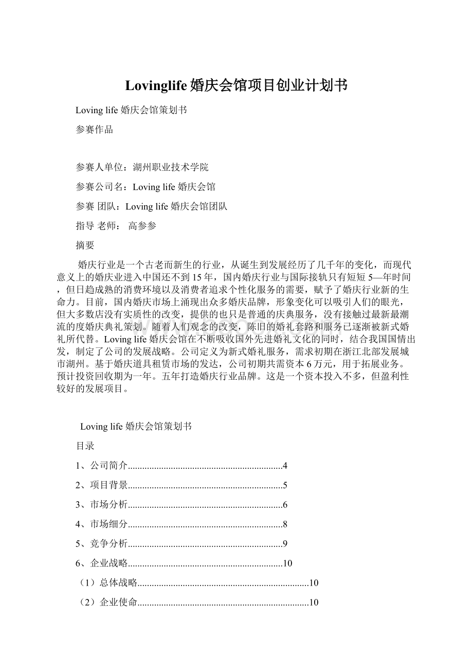 Lovinglife婚庆会馆项目创业计划书.docx