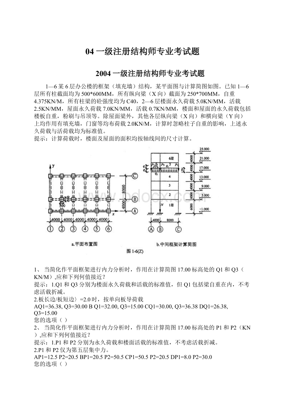 04一级注册结构师专业考试题.docx_第1页