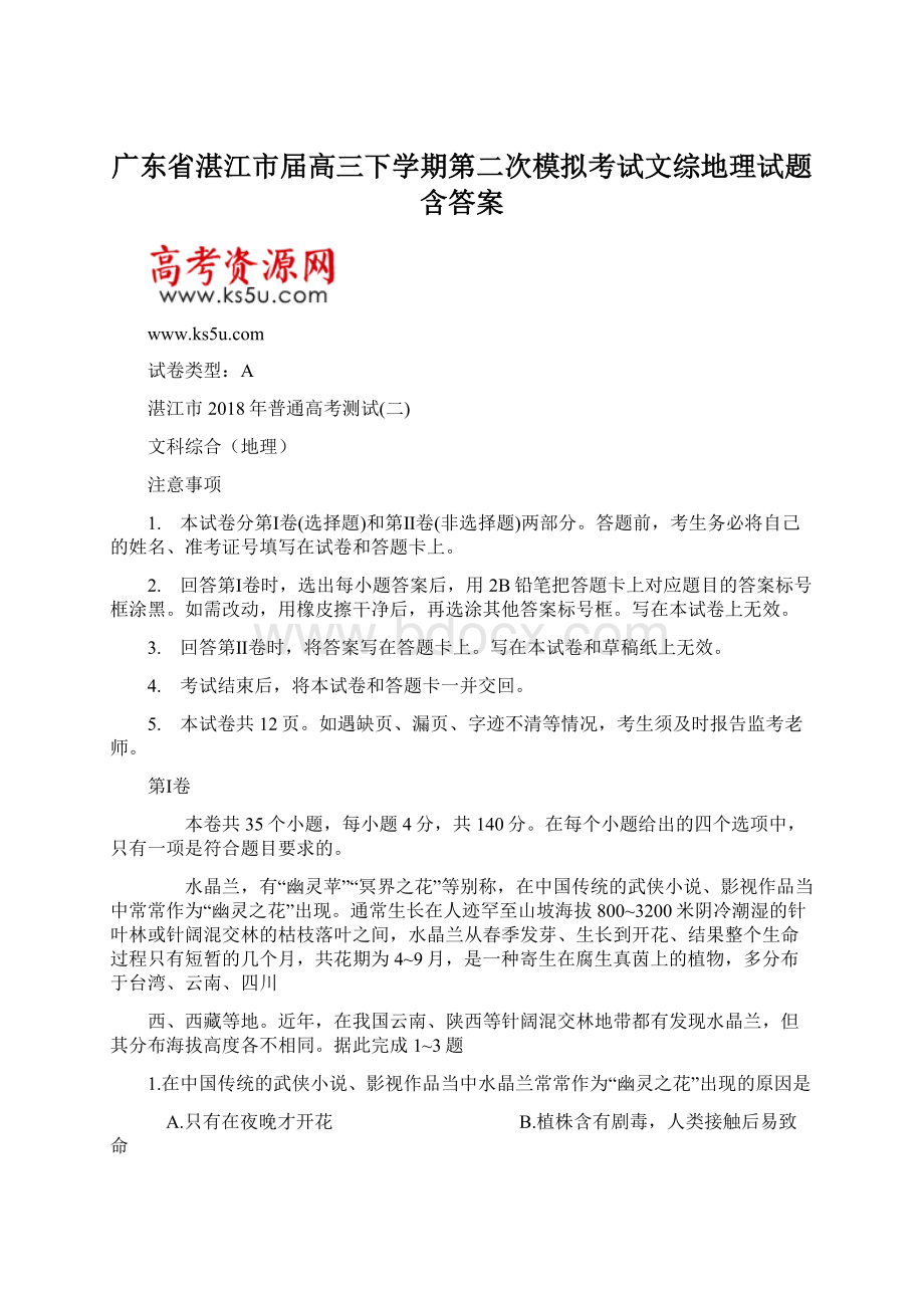 广东省湛江市届高三下学期第二次模拟考试文综地理试题含答案.docx