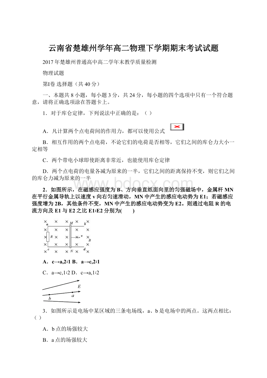 云南省楚雄州学年高二物理下学期期末考试试题Word文档格式.docx