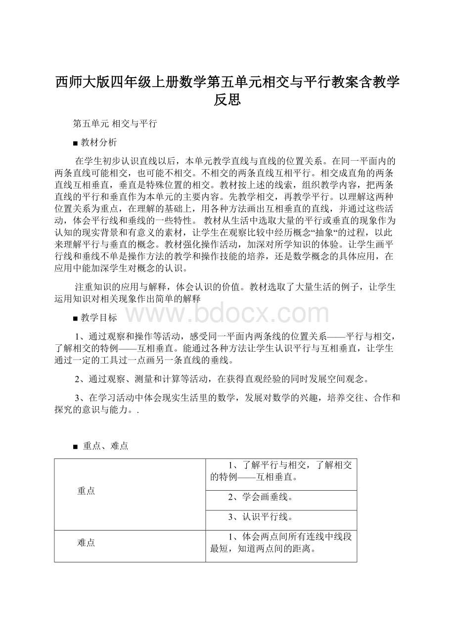 西师大版四年级上册数学第五单元相交与平行教案含教学反思.docx_第1页