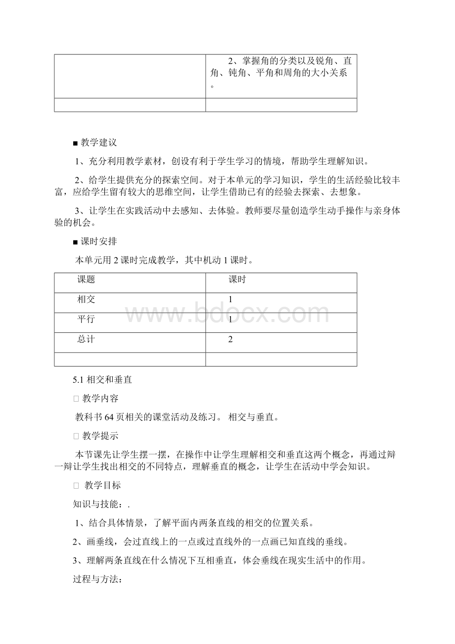 西师大版四年级上册数学第五单元相交与平行教案含教学反思.docx_第2页