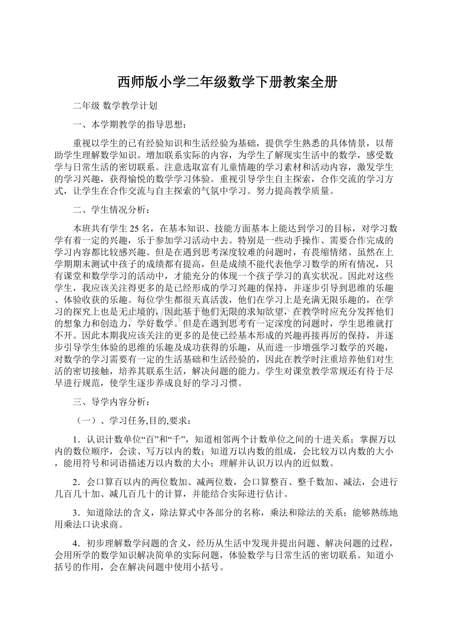 西师版小学二年级数学下册教案全册Word格式文档下载.docx_第1页