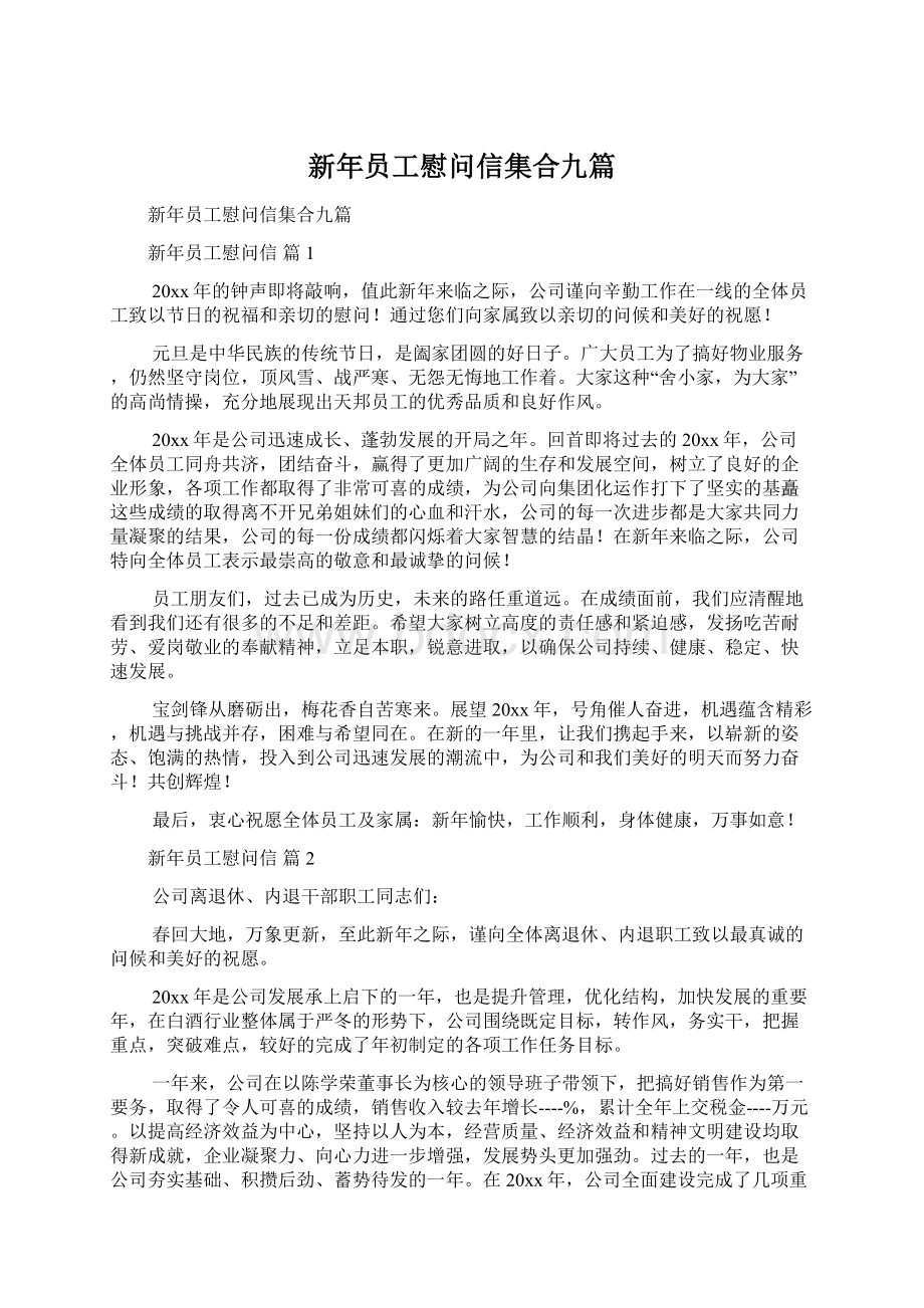 新年员工慰问信集合九篇.docx