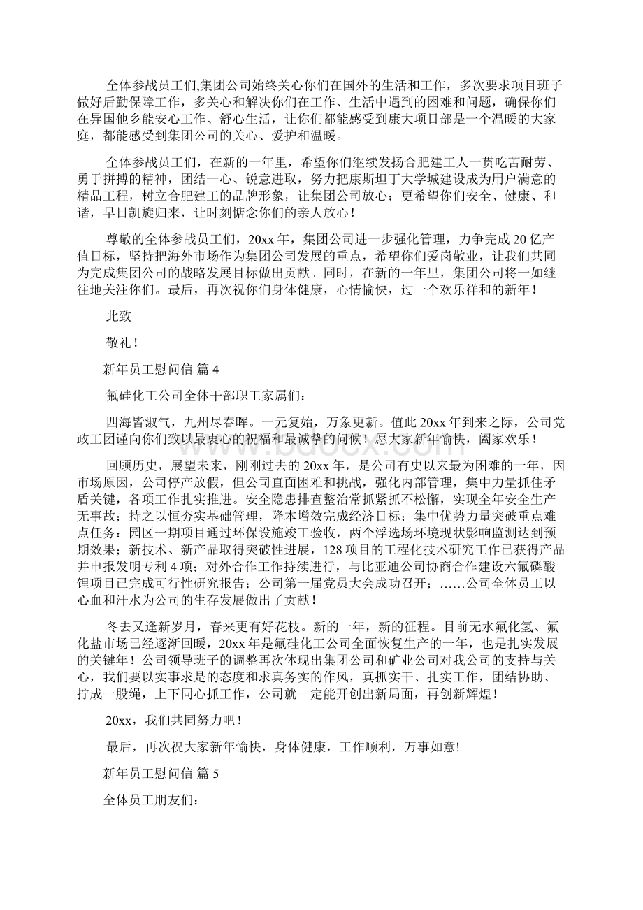 新年员工慰问信集合九篇.docx_第3页