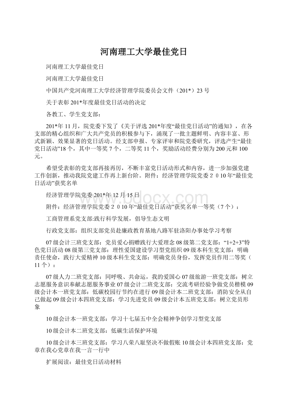 河南理工大学最佳党日文档格式.docx