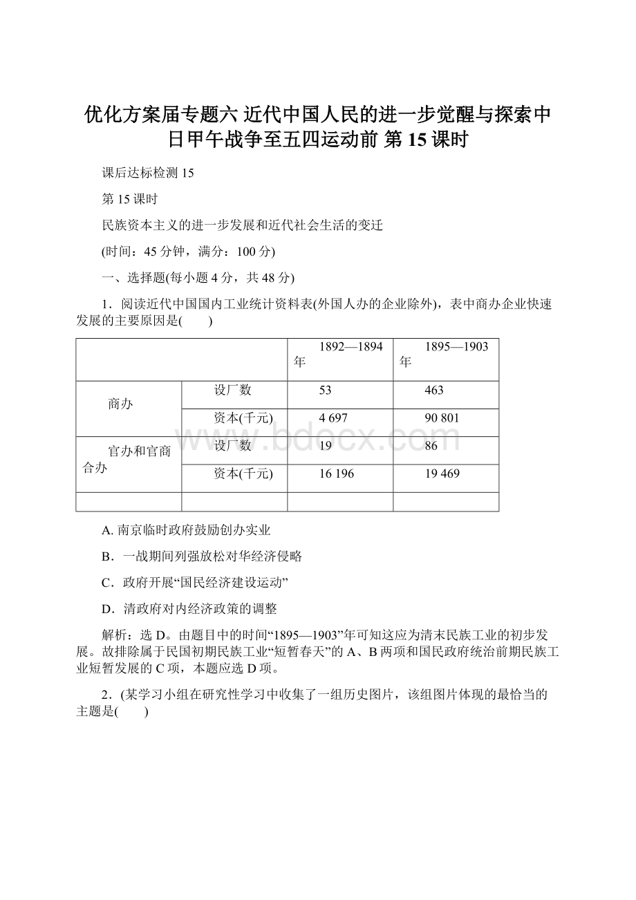 优化方案届专题六 近代中国人民的进一步觉醒与探索中日甲午战争至五四运动前 第15课时Word文档格式.docx