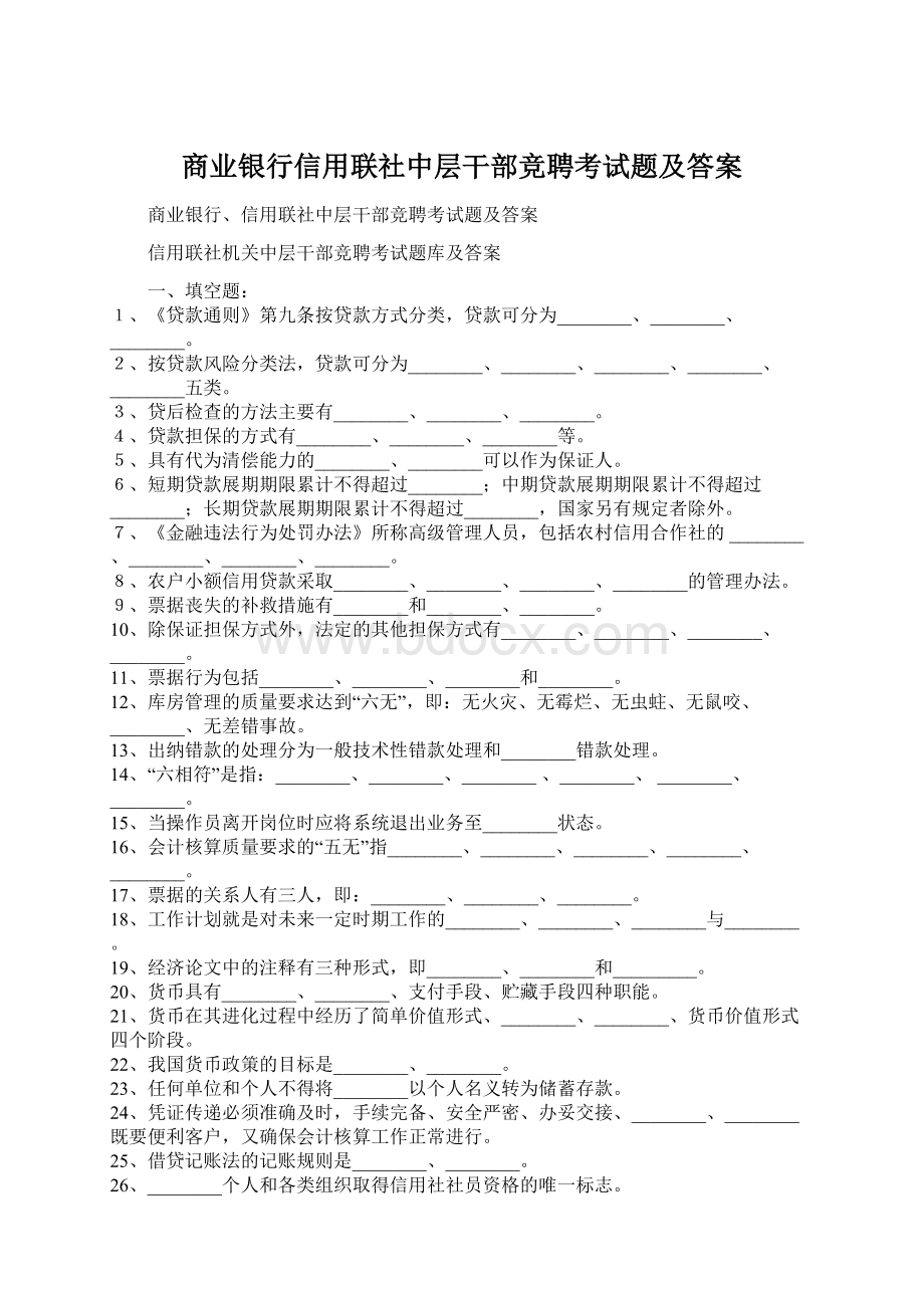 商业银行信用联社中层干部竞聘考试题及答案.docx_第1页