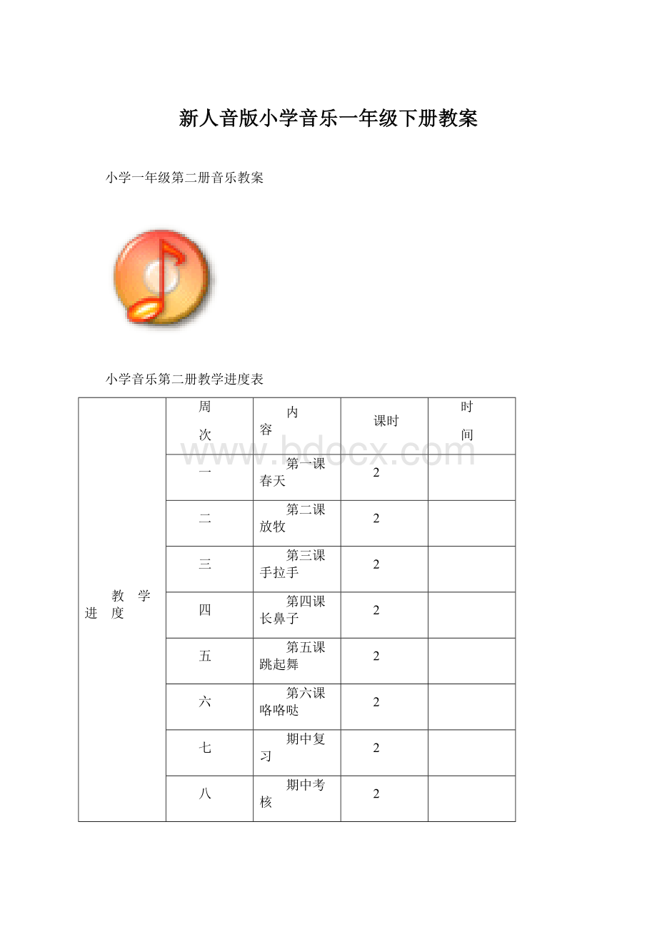 新人音版小学音乐一年级下册教案.docx_第1页