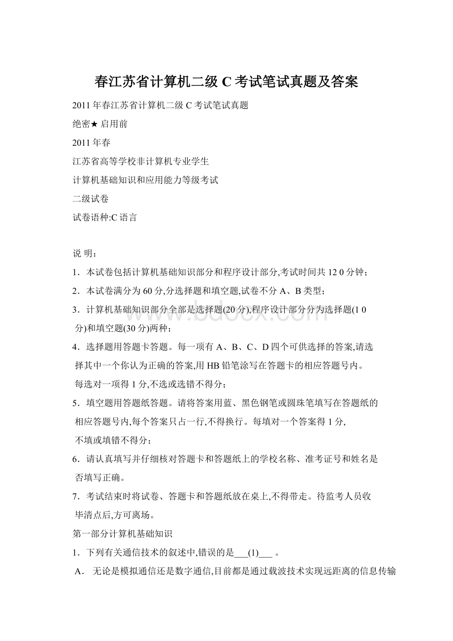 春江苏省计算机二级C考试笔试真题及答案.docx_第1页