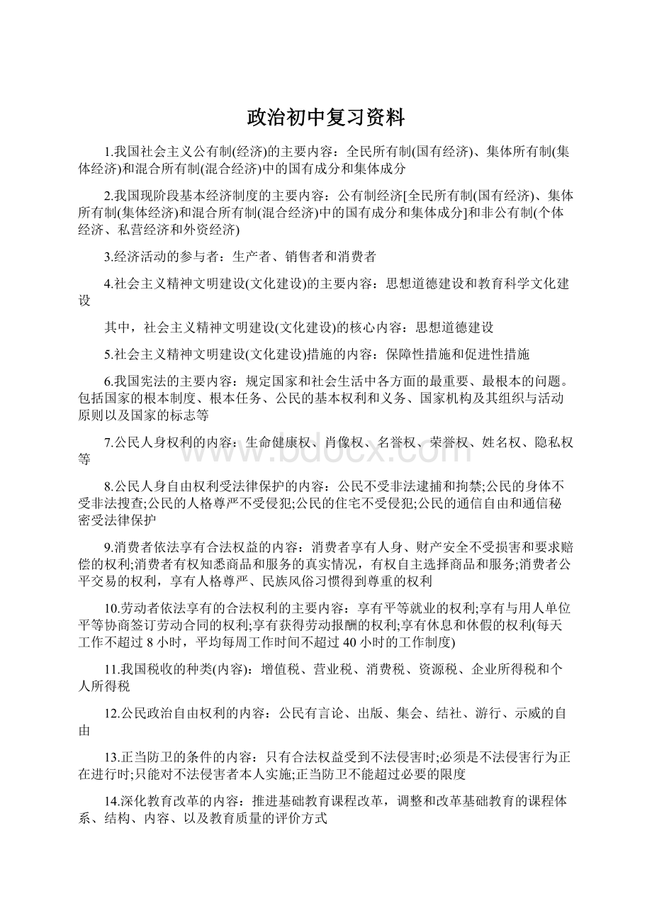 政治初中复习资料.docx_第1页