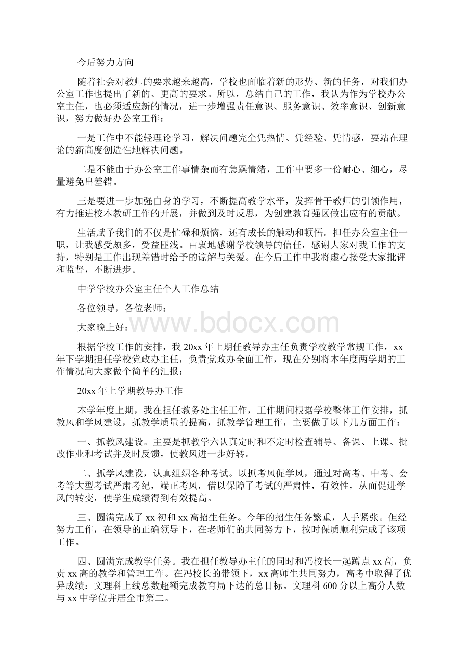 中学学校办公室主任个人工作总结Word文档下载推荐.docx_第2页