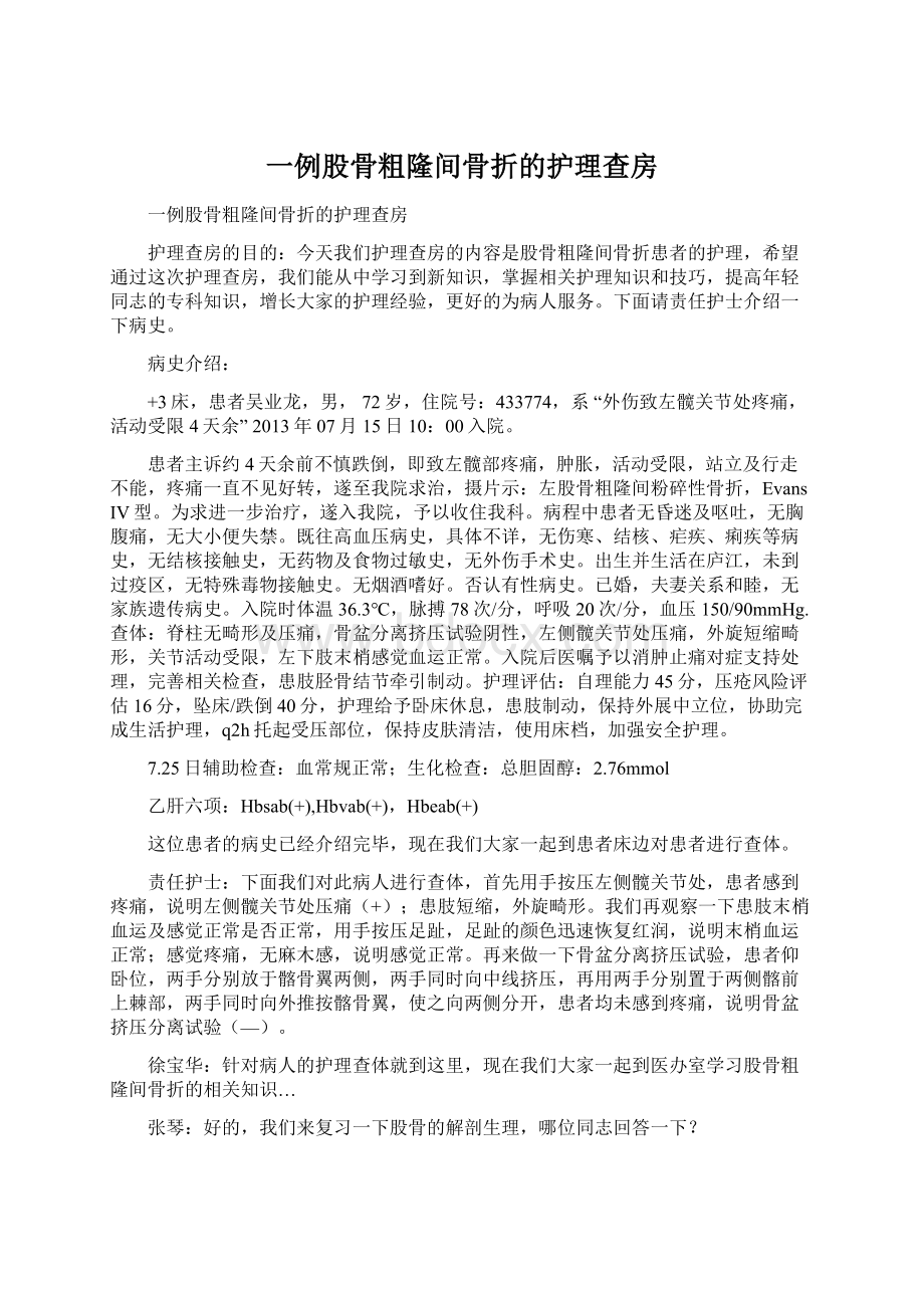 一例股骨粗隆间骨折的护理查房.docx_第1页