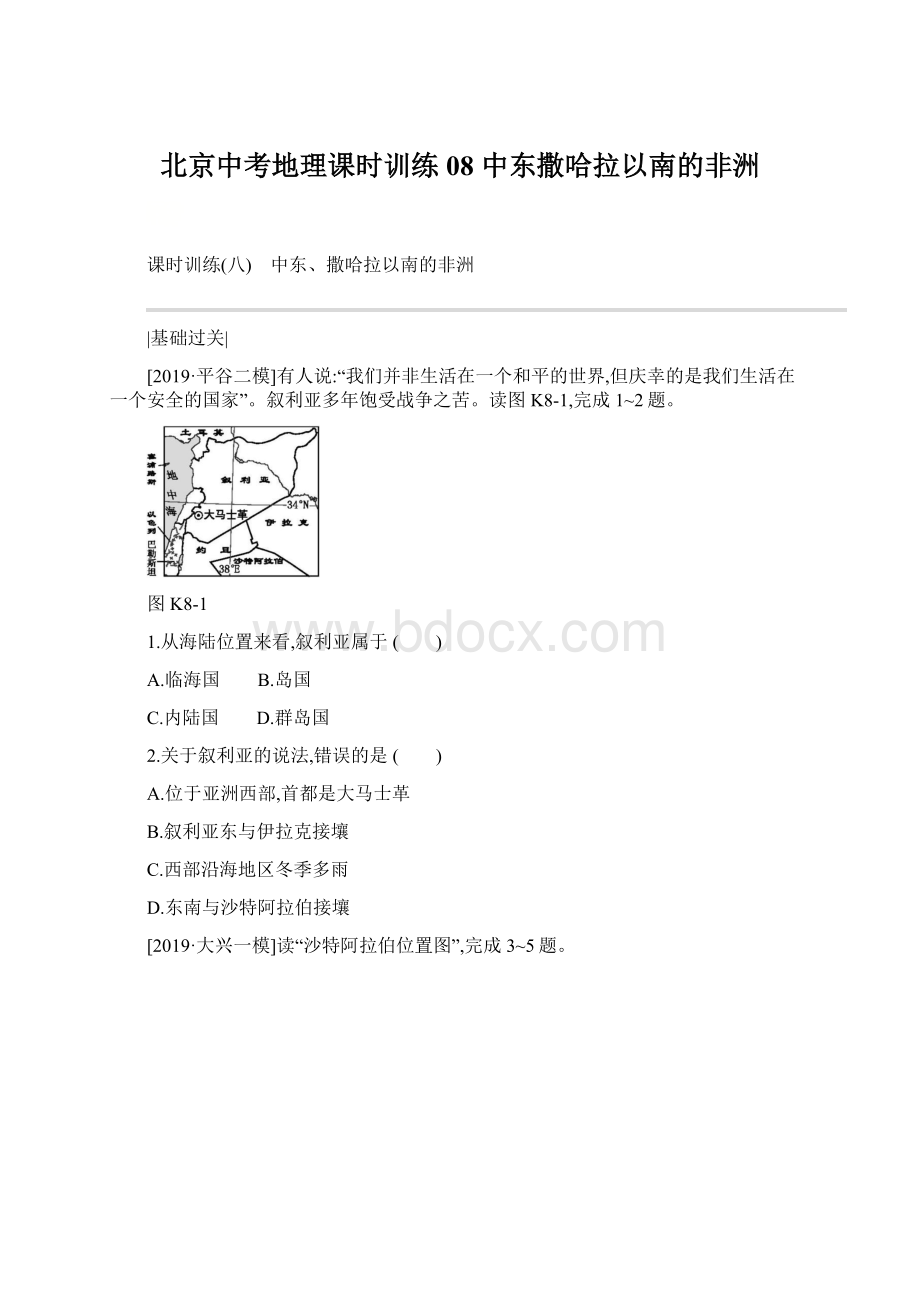 北京中考地理课时训练08 中东撒哈拉以南的非洲.docx_第1页