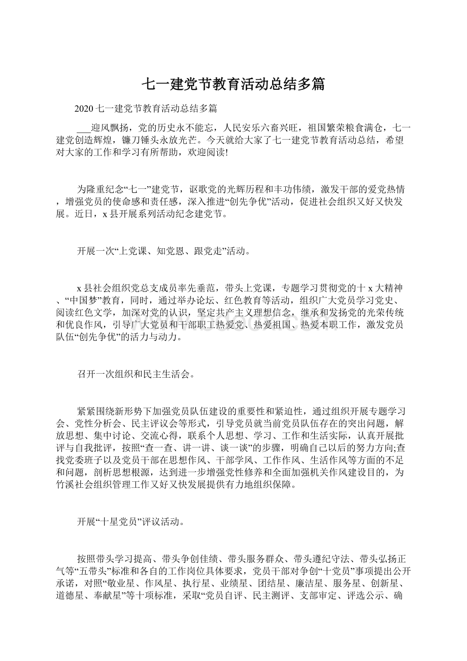 七一建党节教育活动总结多篇文档格式.docx