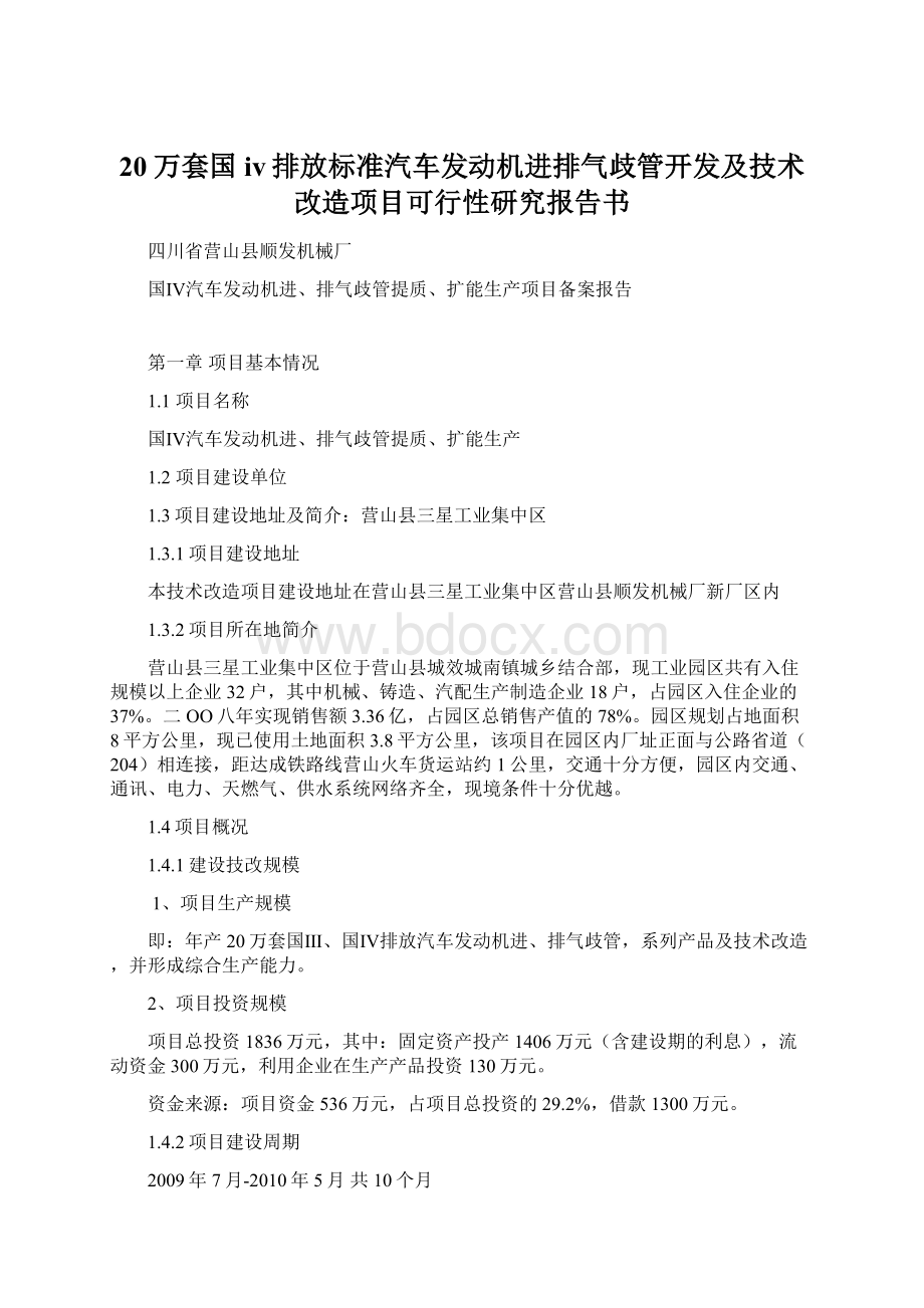 20万套国iv排放标准汽车发动机进排气歧管开发及技术改造项目可行性研究报告书文档格式.docx