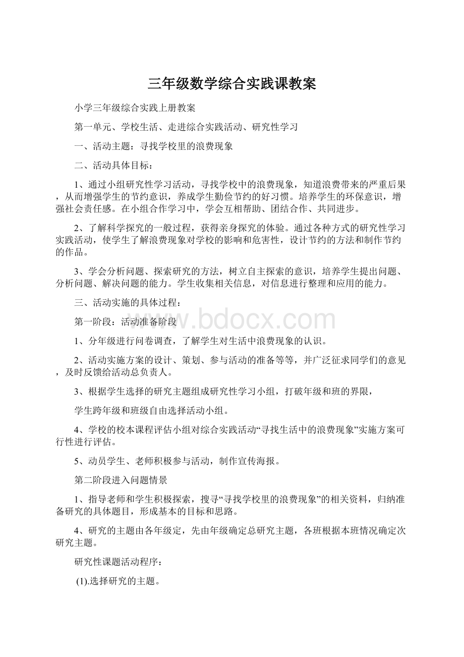 三年级数学综合实践课教案Word文档格式.docx