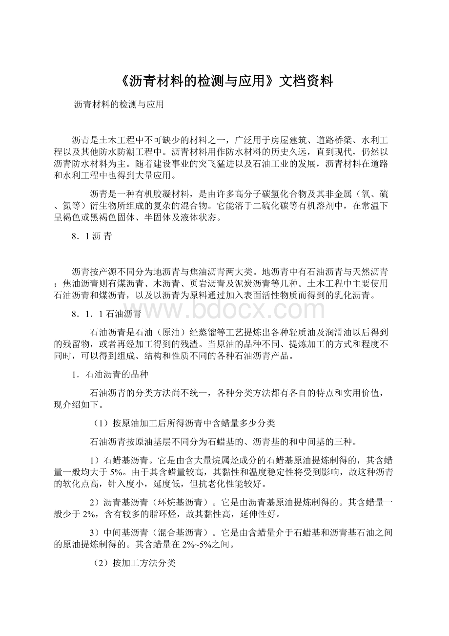 《沥青材料的检测与应用》文档资料.docx